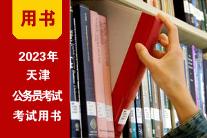 2023年天津公务员考试教程(赠课程|刷题)