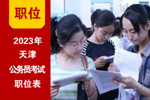 2023年天津公务员考试招录职位表